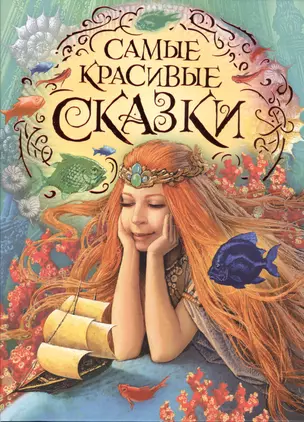 Самые красивые сказки — 2498098 — 1