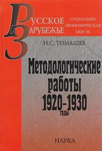 Методологические работы. 1920-1930 годы