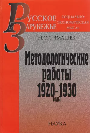 Методологические работы. 1920-1930 годы — 2653511 — 1