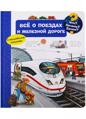 Что? Почему? Зачем? Всё о поездах и железной дороге (с волшебными окошками) — 2699524 — 1