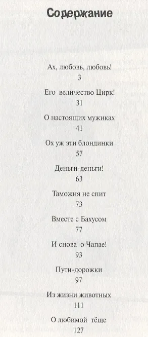 Книга Публика неистовствовала... Лучшие анекдоты и монологи от Игоря Маменко () — 6