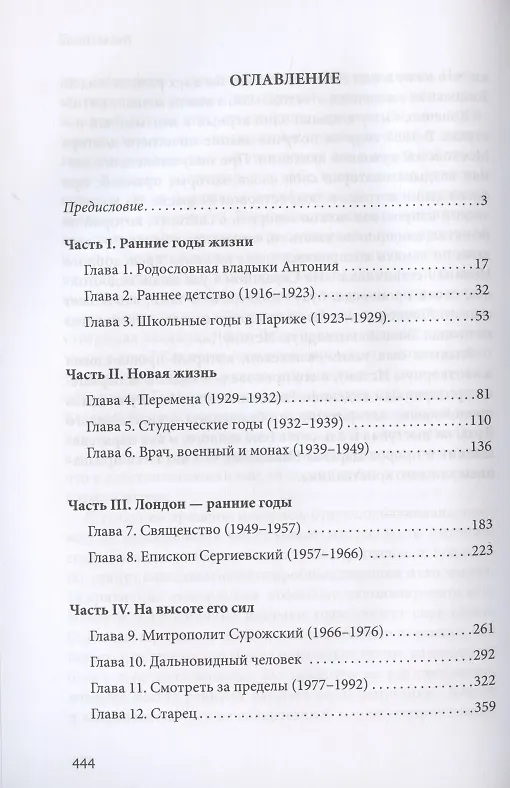 Книга "Этот бесценный человек…". Воспоминания о митрополите Антонии () — 2