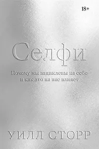 Селфи. Почему мы зациклены на себе и как это на нас влияет