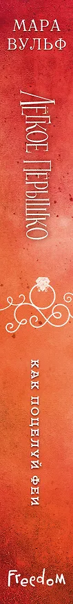 Книга Лёгкое пёрышко. Как поцелуй феи (#6) (Мара Вульф) — 4