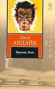 Кролик, беги : роман