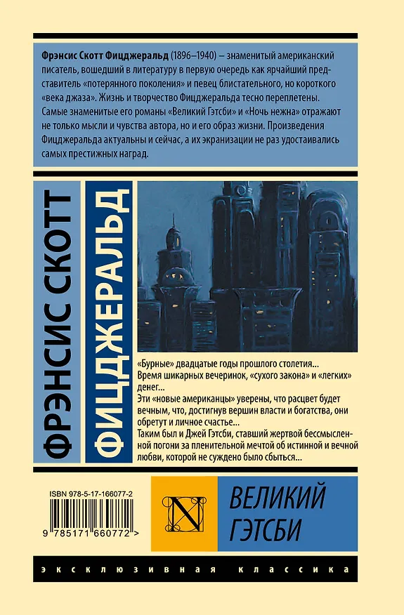 Книга Великий Гэтсби (Френсис Скотт Фицджеральд) — 2