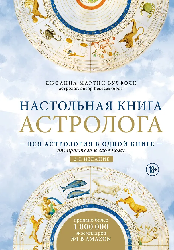 Книга Настольная книга астролога. Вся астрология в одной книге - от простого к сложному. 2 издание (Джоанна Мартин Вулфолк) — 1