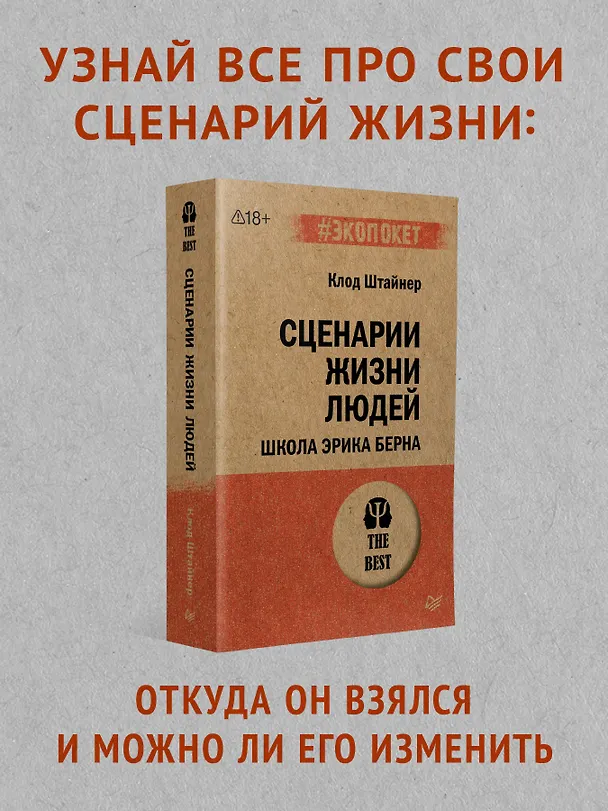 Книга Сценарии жизни людей (#экопокет) (Клод Штайнер) — 3