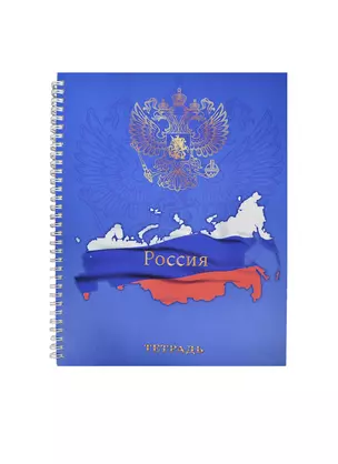 Тетрадь А4 100л кл. "Государственная символика" 7Бц, евроспираль, выб.лак, ассорти, Listoff — 225396 — 1