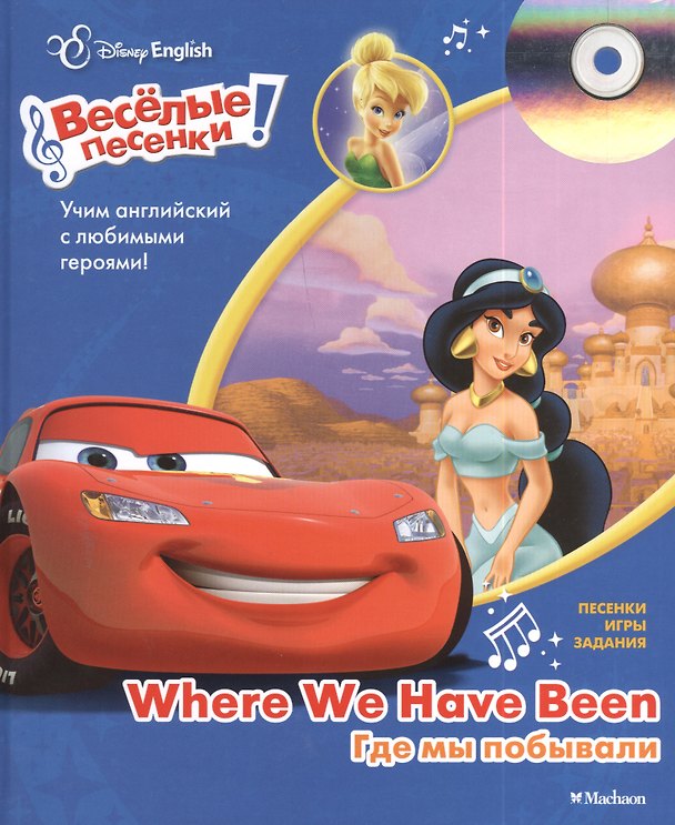 Книга Where We Have Been. Где мы побывали + CD (Дарья Плаксунова) — 1