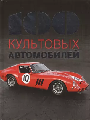 100 культовых автомобилей — 2495262 — 1