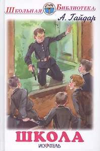 Школа. Повесть