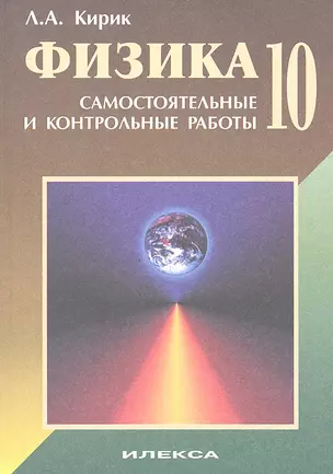 Физика 10 кл. Самостоятельные и контр. работы (м) Кирик — 2515413 — 1