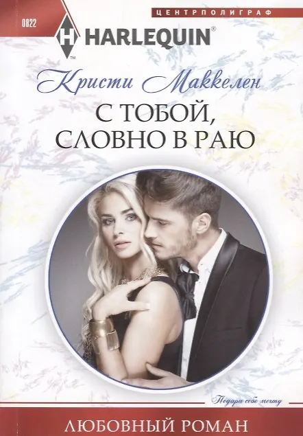Книга С тобой, словно в раю (Кристи Маккелен) — 1