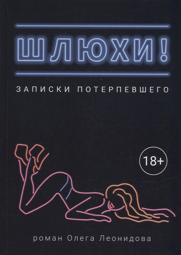 Книга Шлюхи! Записки потерпевшего (Олег Леонидов) — 1