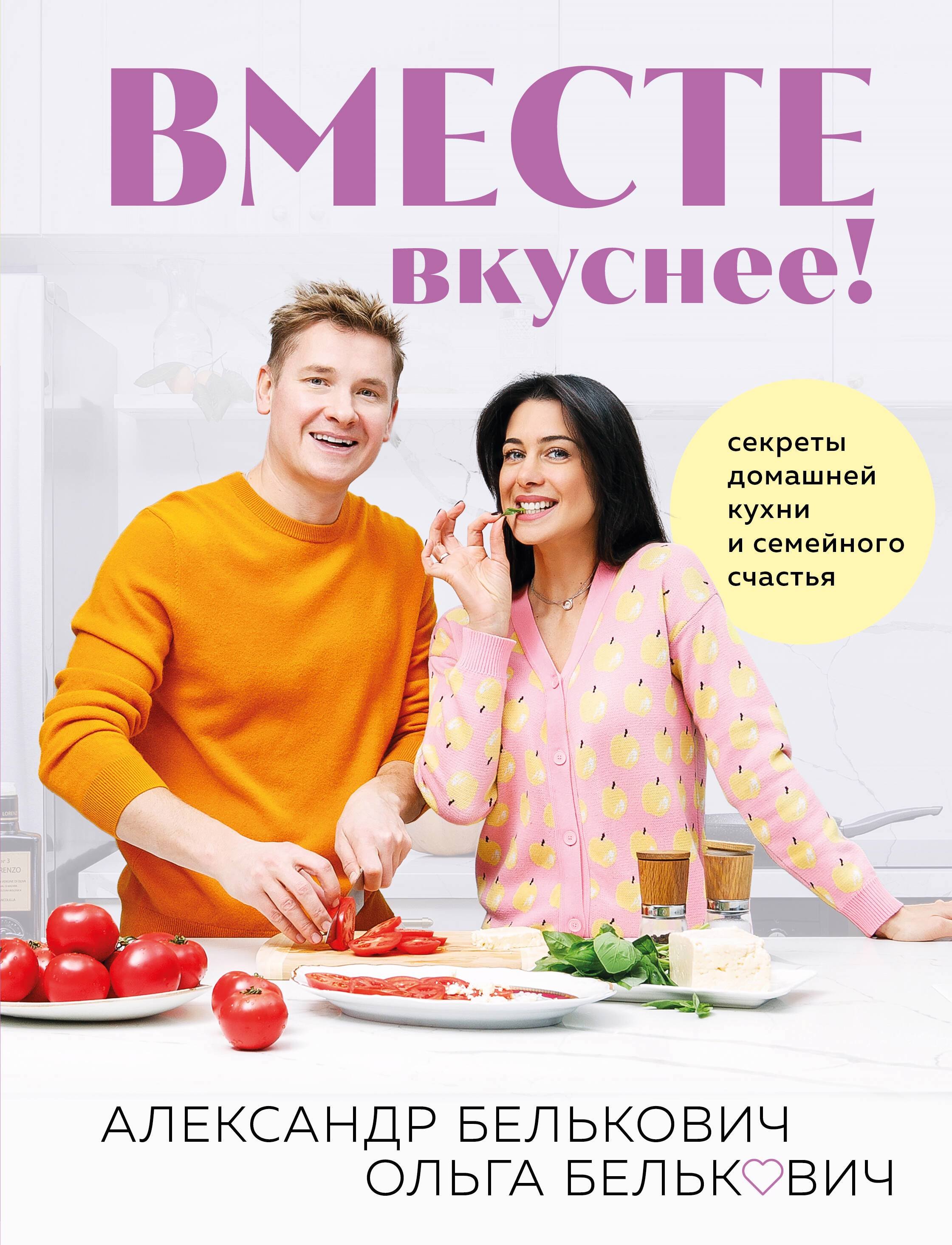 

Вместе вкуснее! Секреты домашней кухни и семейного счастья (с автографом)