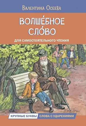 Книга Волшебное слово. Рассказы (Валентина Осеева)