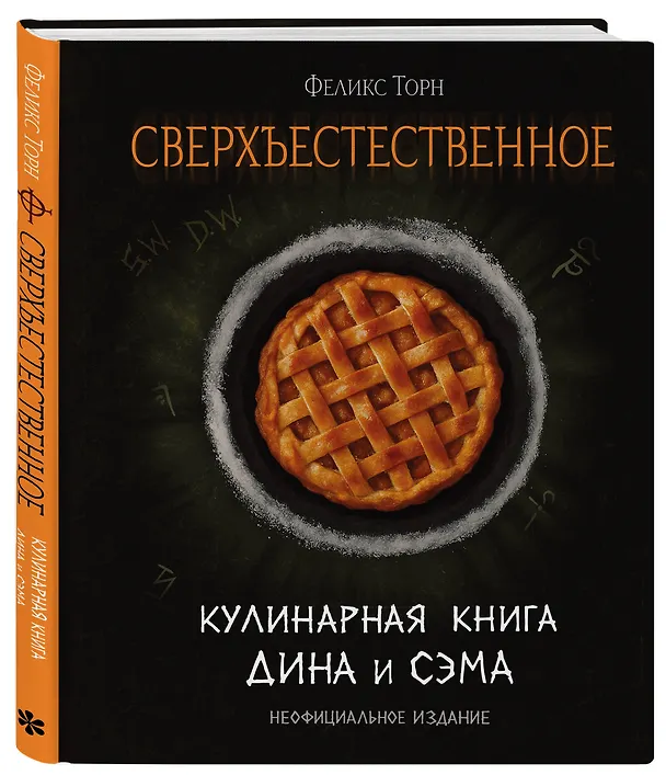 Книга Сверхъестественное. Кулинарная книга Дина и Сэма. Неофициальное издание (Феликс Торн) — 5
