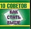Книга 10 советов как стать выше ()