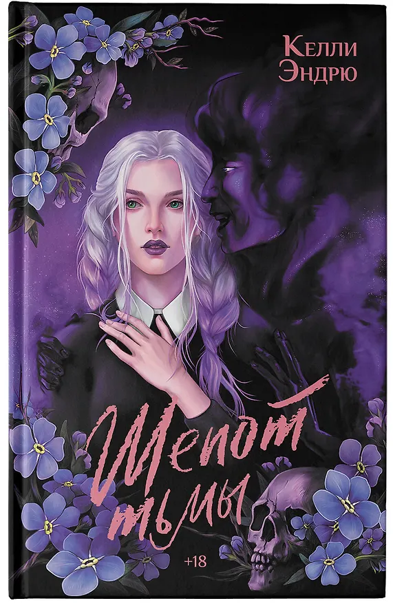Книга Шепот тьмы (Келли Эндрю) — 5