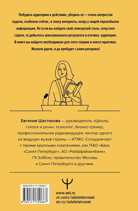 Книга Риторика по-джедайски. Понятный учебник для убедительной речи (Евгения Шестакова) — 2