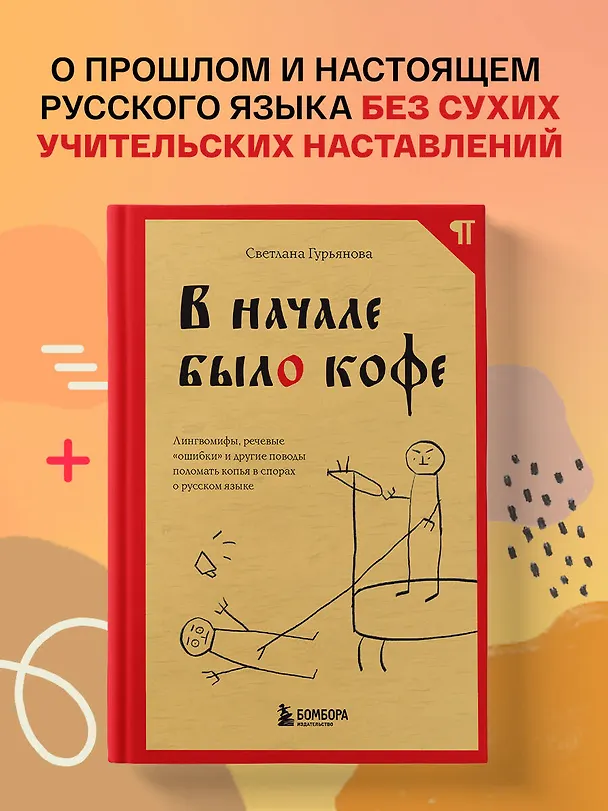 Книга В начале было кофе. Лингвомифы, речевые «ошибки» и другие поводы поломать копья в спорах о русском языке (Светлана Гурьянова) — 5