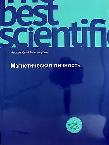 Магнетическая личность: монография