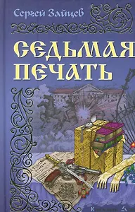 Седьмая печать: Роман