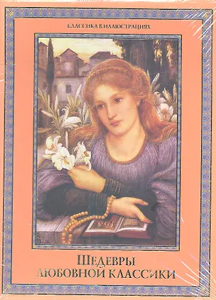 Книга Шедевры любовной класски (КОРОБ) (Джованни Боккаччо, Уильям Шекспир)