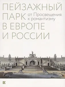 Пейзажный парк в Европе и России: от Просвещения к романтизму