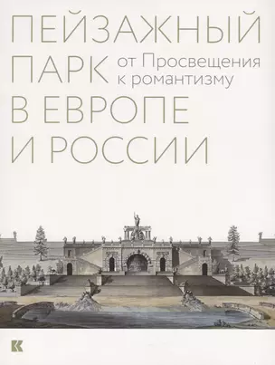 Пейзажный парк в Европе и России: от Просвещения к романтизму — 2610636 — 1