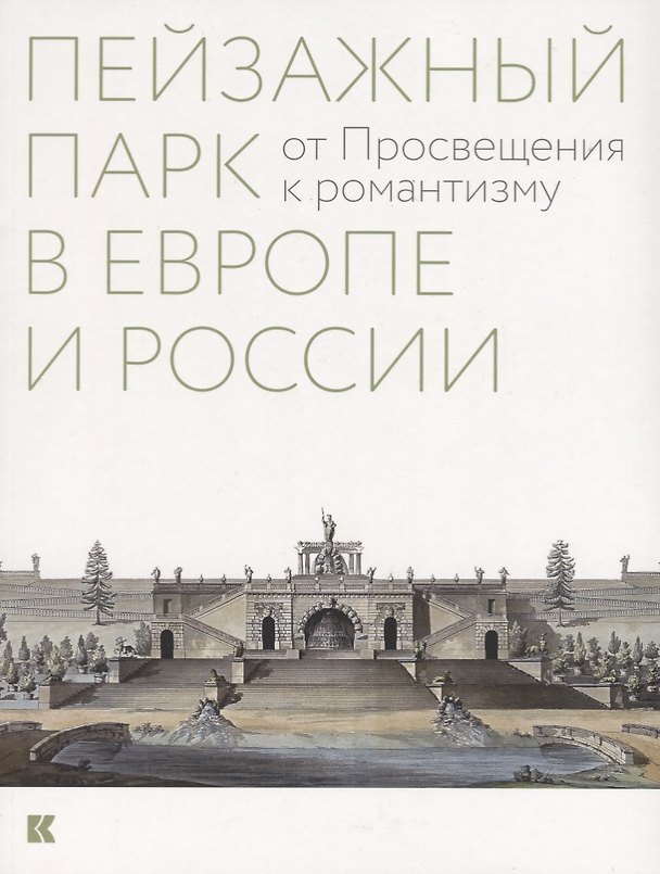 Книга Пейзажный парк в Европе и России: от Просвещения к романтизму (Борис Соколов) — 1