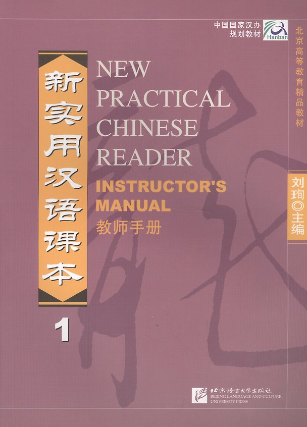 Книга New Practical Chinese Reader. Instructor`s Manual. vol.1 (English edition) / Новый практический курс китайского языка. Часть 1 (АИ) (книга на китайском и английском языках) () — 1