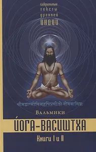 Йога-Васиштха. Книга I. Отречение. Книга II. Желание освобождения