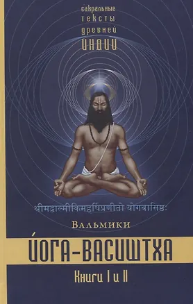 Книга Йога-Васиштха. Книга I. Отречение. Книга II. Желание освобождения (Вальмики)