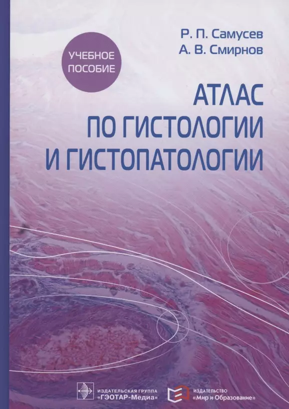 Атлас по гистологии и гистопатологии. Учебное пособие