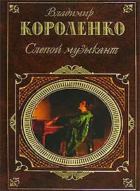 Слепой музыкант: Повести. Рассказы