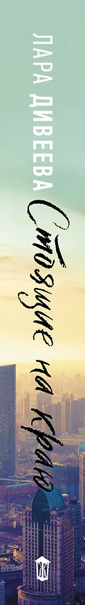 Книга Стоящие на краю (Лара Дивеева) — 3