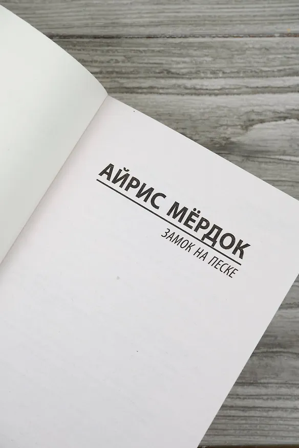 Книга Замок на песке (Айрис Мердок) — 9
