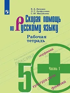 Скорая помощь по русскому языку. 5 класс. В 2-х частях. Рабочая тетрадь