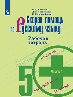 Скорая помощь по русскому языку. 5 класс. В 2-х частях. Рабочая тетрадь ...