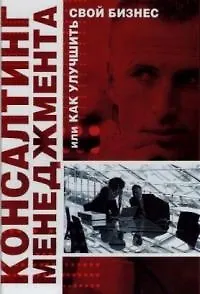Книга Консалтинг менеджмента, или Как улучшить свой бизнес ()
