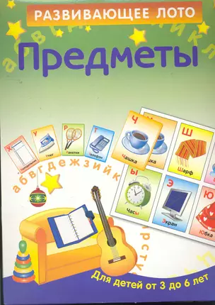 Предметы. Для детей от 3 до 6 лет. — 2261008 — 1