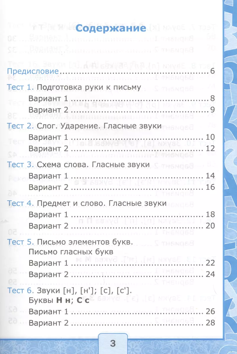 Тесты по обучению грамоте. Часть 1: 1 класс: к учебнику В. Горецкого и др.  