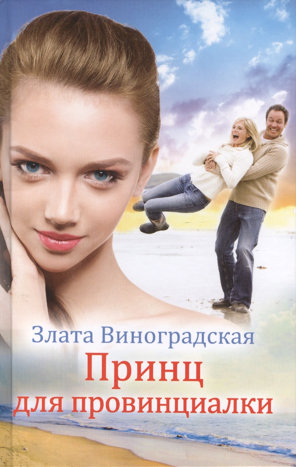 

Принц для провинциалки