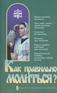 Как правильно молиться?