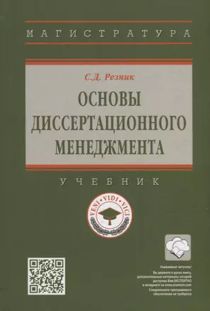 Основы диссертационного менеджмента: учебник — 2949926 — 1