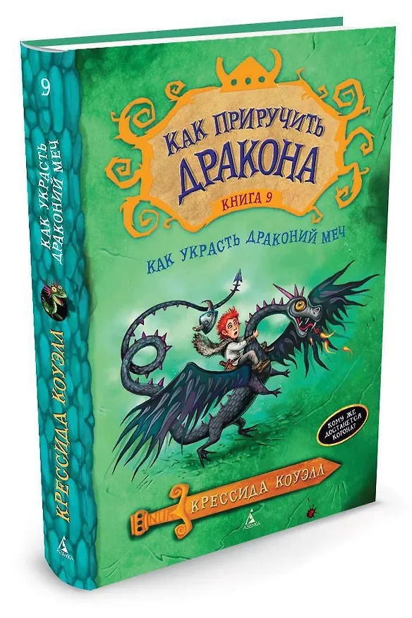 Книга Как приручить дракона. Кн.9. Как украсть Драконий Меч (Крессида Коуэлл) — 3