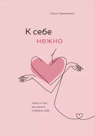 К себе нежно. Книга о том, как ценить и беречь себя — 2820265 — 1