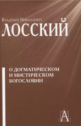 О догматическом и мистическом богословии — 3065002 — 1